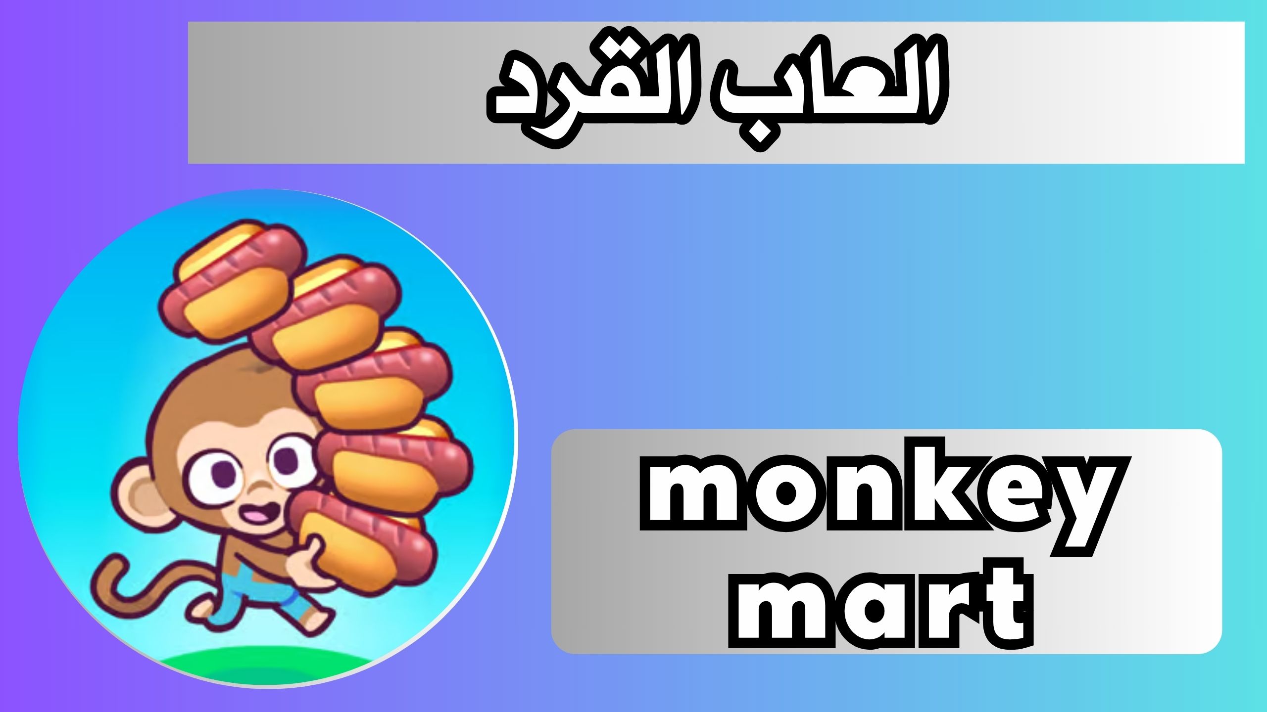 تحميل لعبة monkey mart APK للاندرويد و الايفون اخر اصدار 2024 مجانا