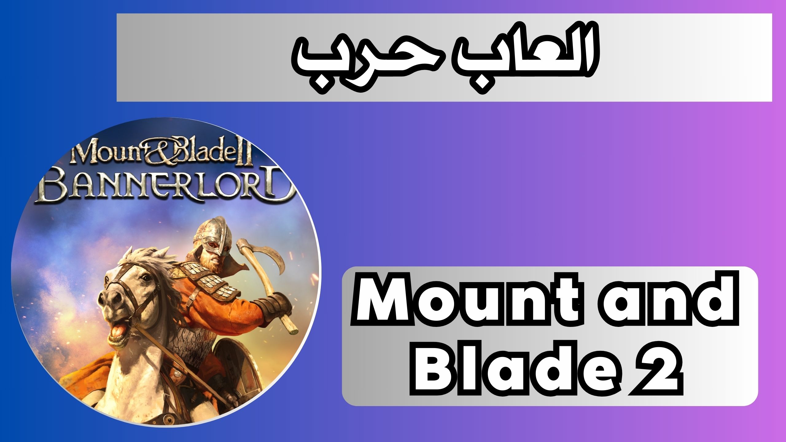 تحميل لعبة Mount and Blade 2 للاندرويد و الايفون بحجم صغير 2024 مجانا