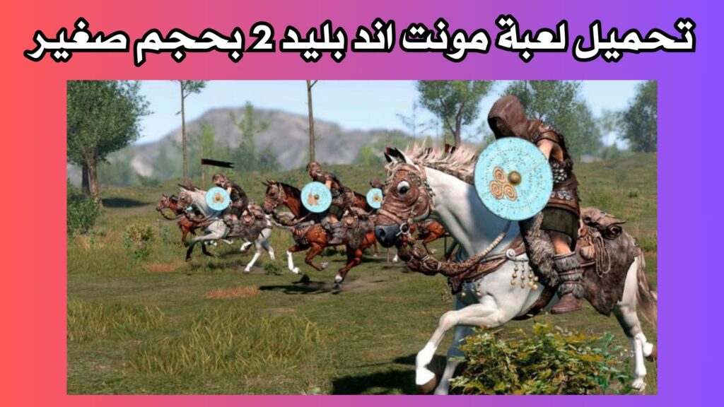 تحميل لعبة Mount and Blade 2 للاندرويد و الايفون بحجم صغير 2024 مجانا