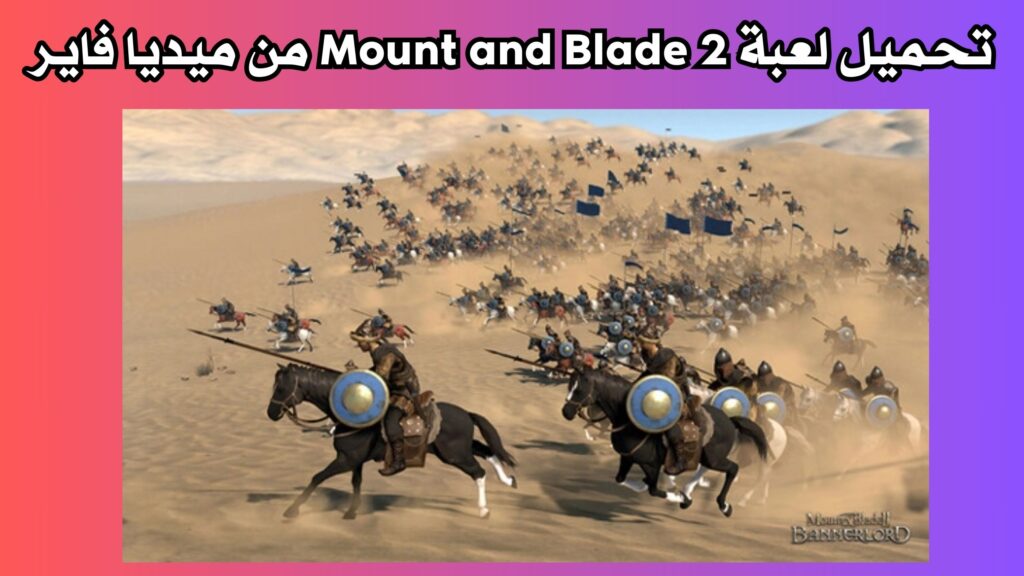 تحميل لعبة Mount and Blade 2 للاندرويد و الايفون بحجم صغير 2024 مجانا