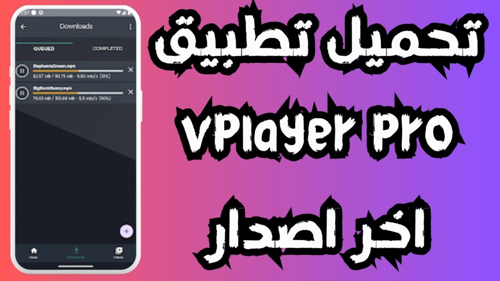 تحميل تطبيق vplayer pro للاندرويد و الايفون اخر اصدار 2024 مجانا