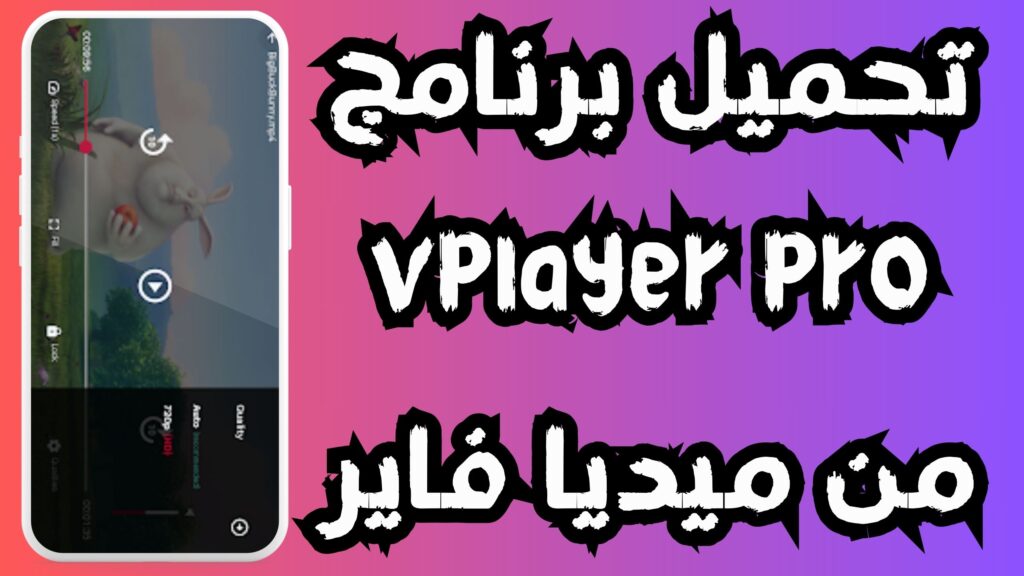 تحميل تطبيق vplayer pro للاندرويد و الايفون اخر اصدار 2024 مجانا