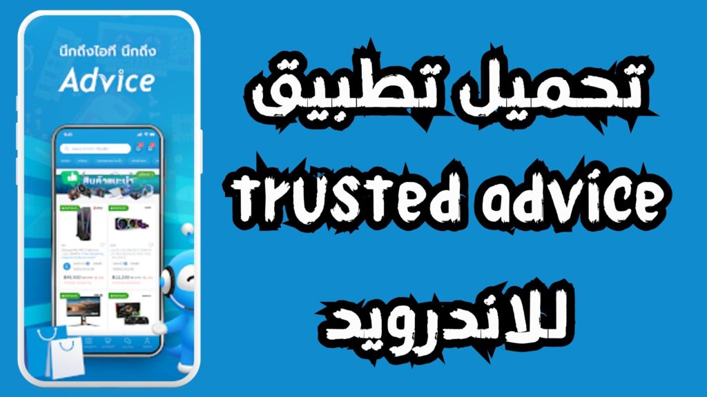 تنزيل trusted advice مستشار الثقة الخاص بك لحل مشاكلك 2024 اخر اصدار