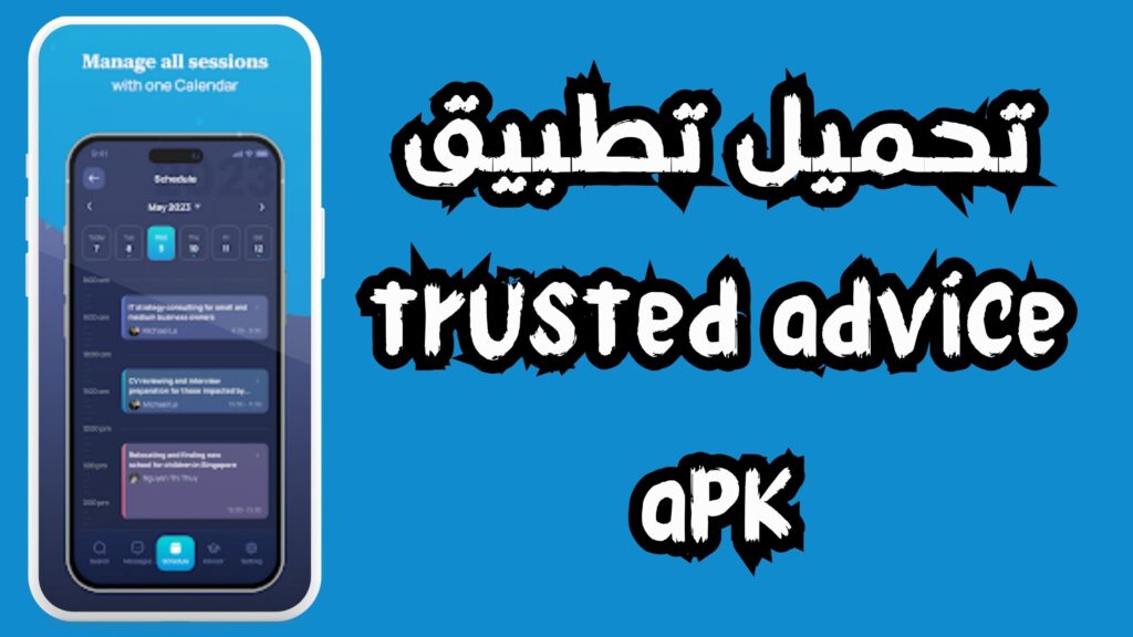 تنزيل trusted advice مستشار الثقة الخاص بك لحل مشاكلك 2024 اخر اصدار