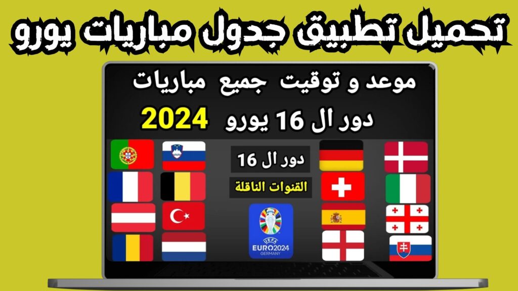 تحميل تطبيق جدول مباريات يورو 2024 jadwal euro مجانا من ميديا فاير