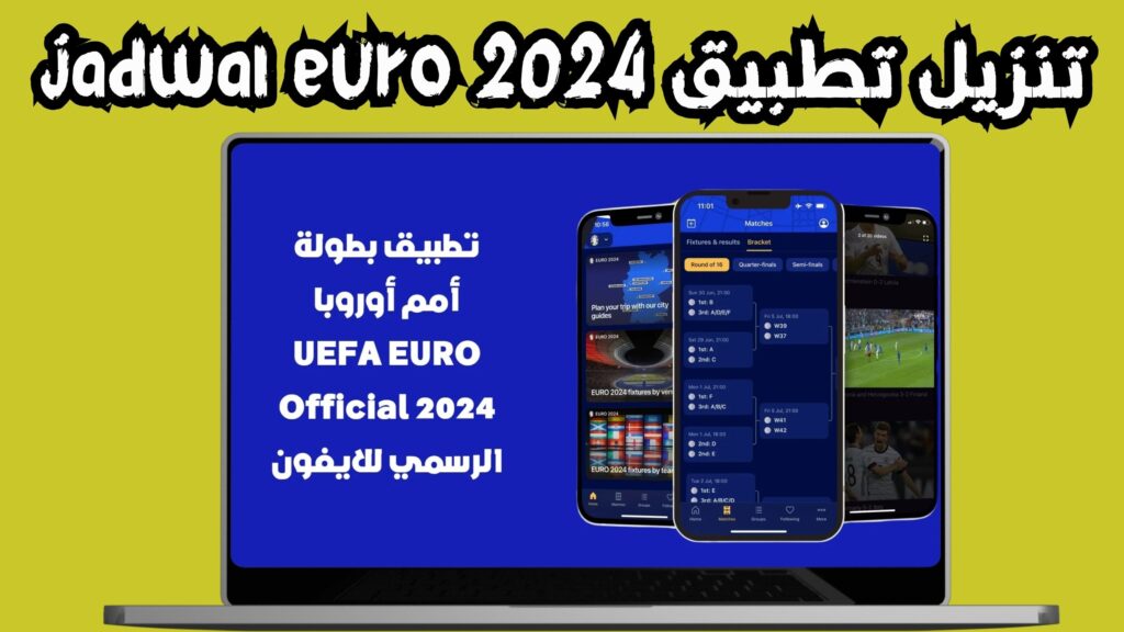 تحميل تطبيق جدول مباريات يورو 2024 jadwal euro مجانا من ميديا فاير