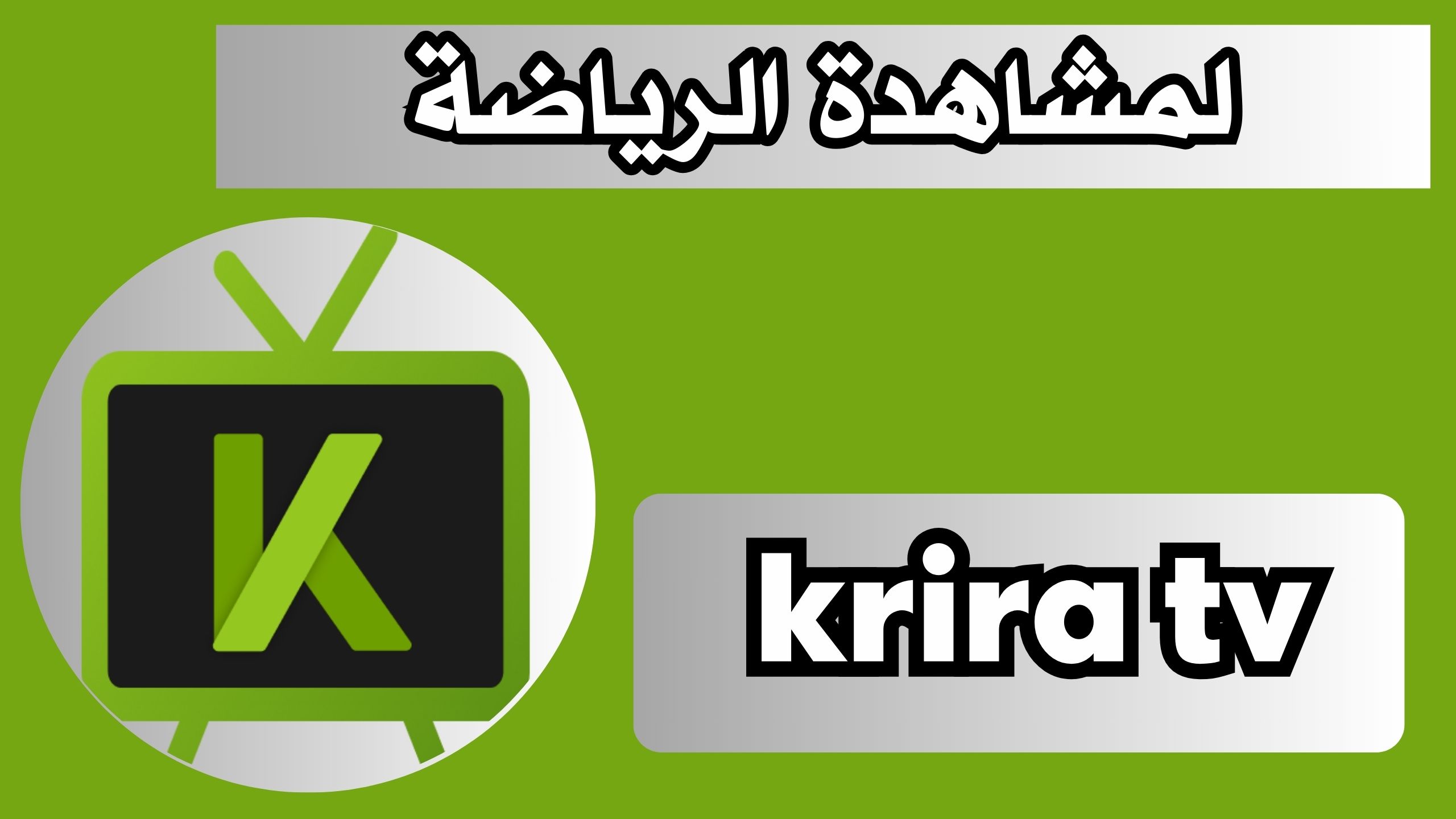 تحميل تطبيق krira tv لمشاهدة الرياضة للاندرويد و الايفون 2024 من ميديا فاير