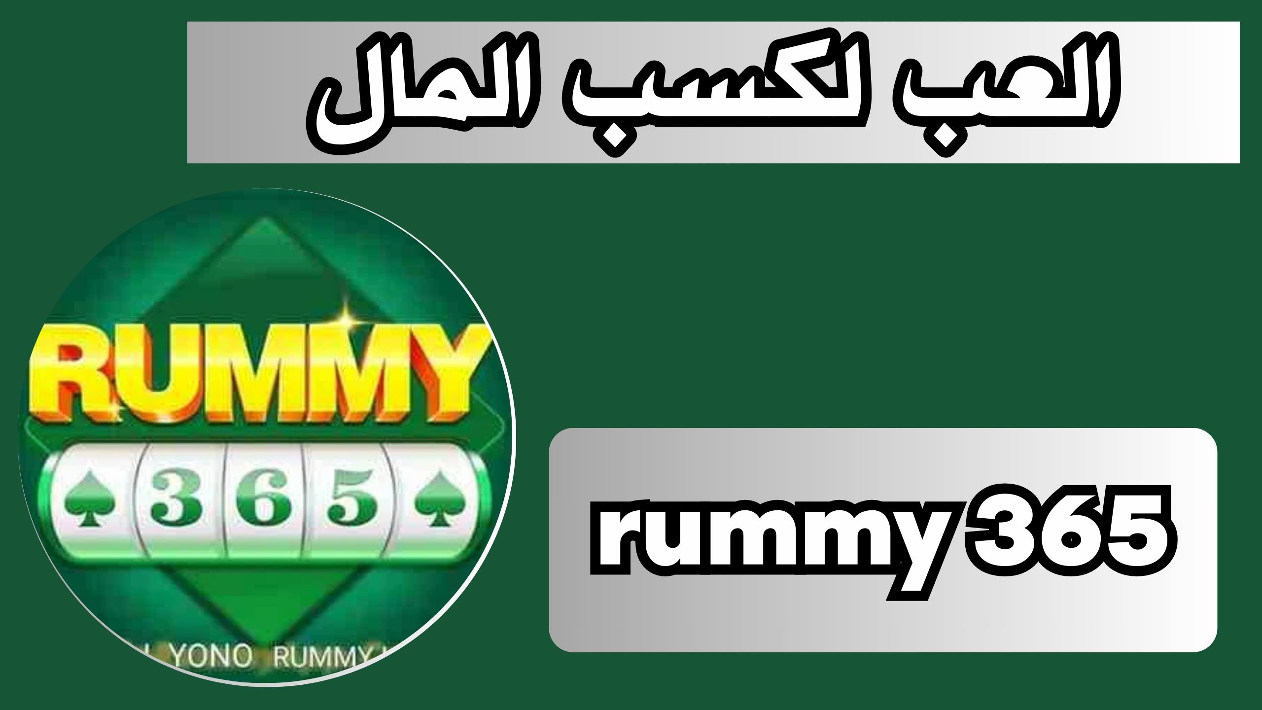 تحميل تطبيق rummy 365 apk للاندرويد و الايفون اخر اصدار 2024 مجانا