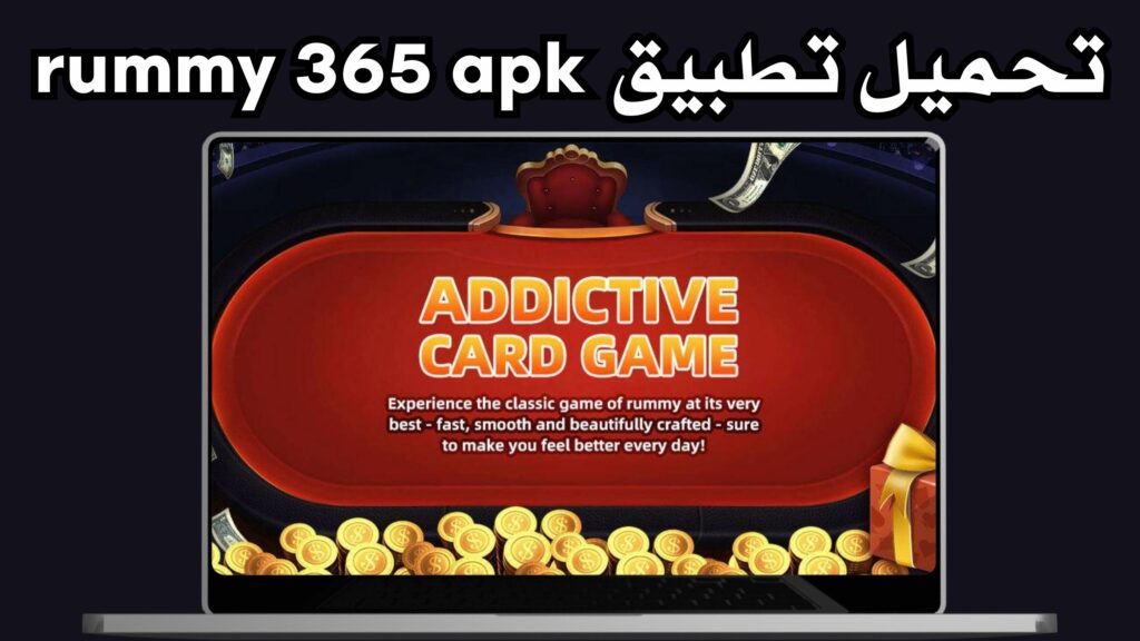 تحميل تطبيق rummy 365 apk للاندرويد و الايفون اخر اصدار 2024 مجانا