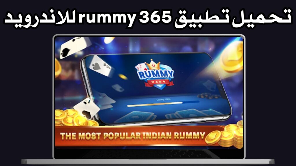 تحميل تطبيق rummy 365 apk للاندرويد و الايفون اخر اصدار 2024 مجانا