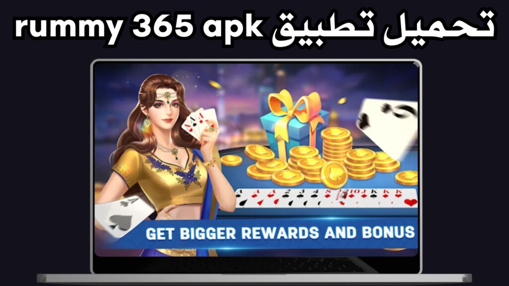 تحميل تطبيق rummy 365 apk للاندرويد و الايفون اخر اصدار 2024 مجانا