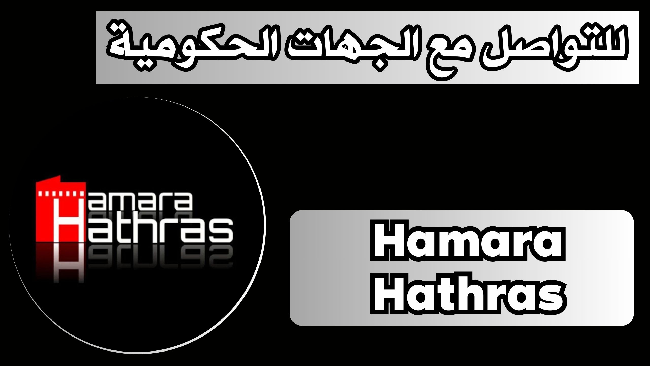 تحميل تطبيق Hamara Hathras apk للاندرويد و الايفون 2024 مجانا