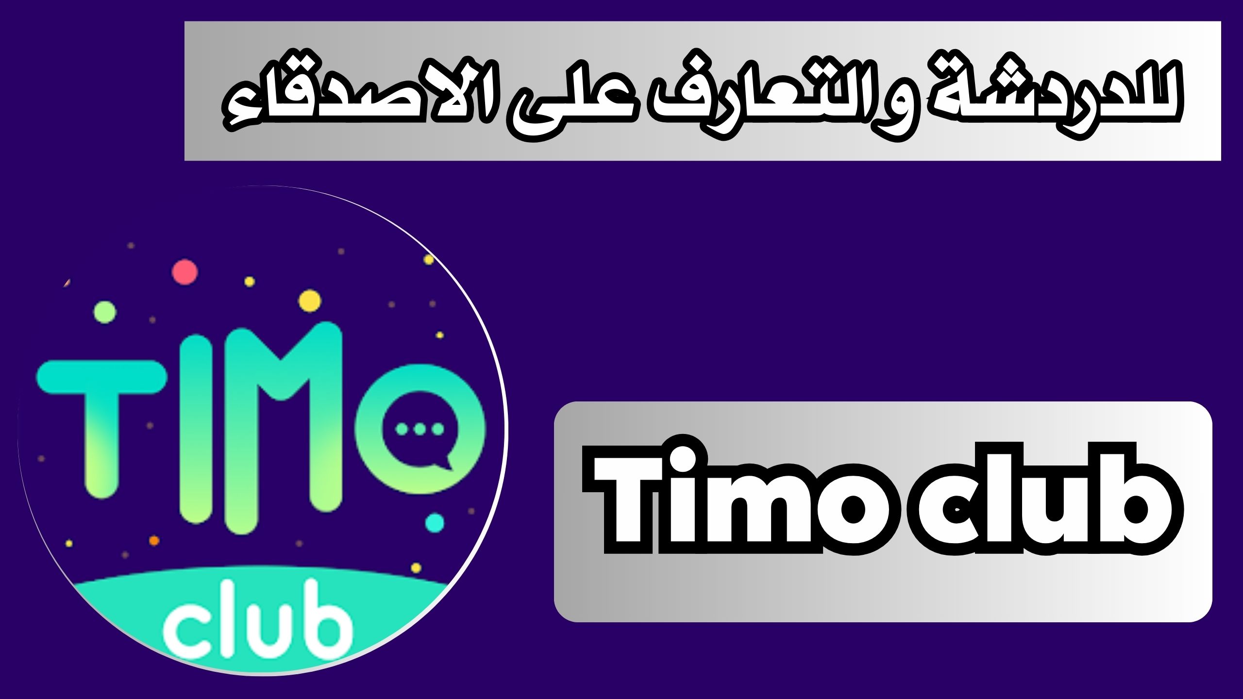 تحميل تطبيق Timo club apk حفلة الدردشة الصوتية للاندرويد اخر اصدار 2024