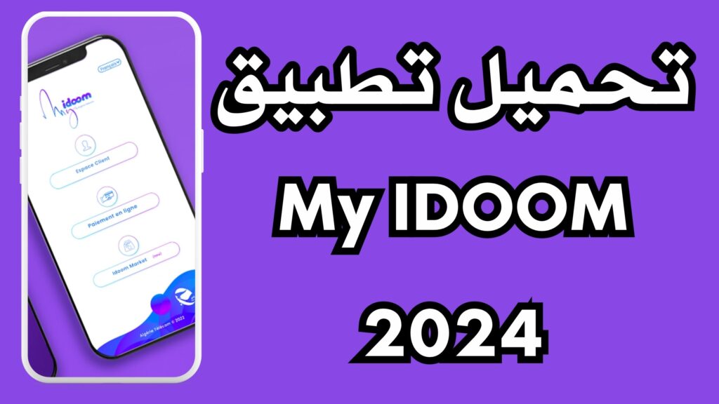 تحميل تطبيق اتصالات الجزائر My IDOOM APK للاندرويد و الايفون 2024 مجانا