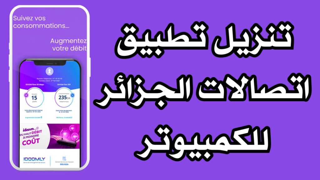 تحميل تطبيق اتصالات الجزائر My IDOOM APK للاندرويد و الايفون 2024 مجانا