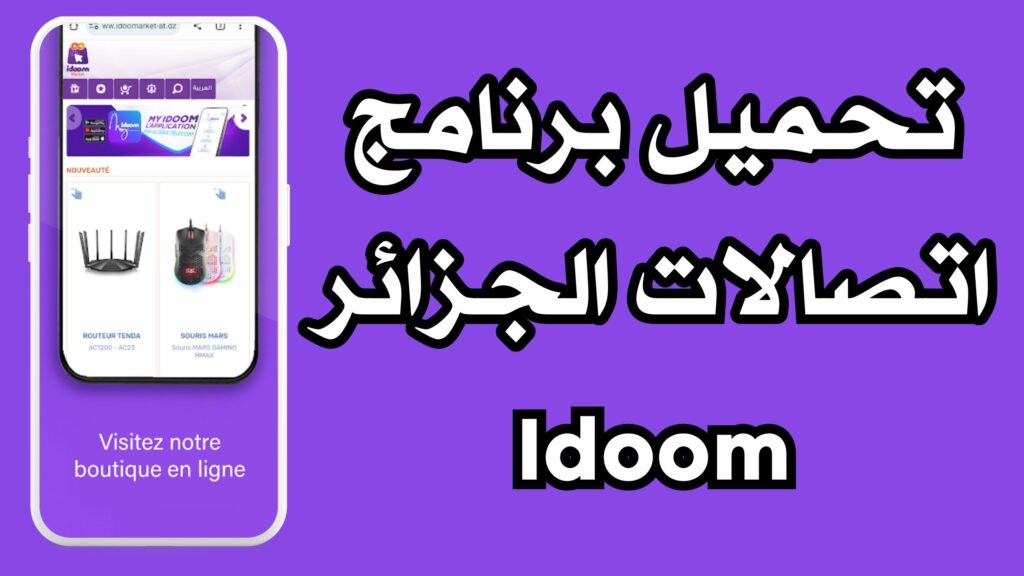 تحميل تطبيق اتصالات الجزائر My IDOOM APK للاندرويد و الايفون 2024 مجانا