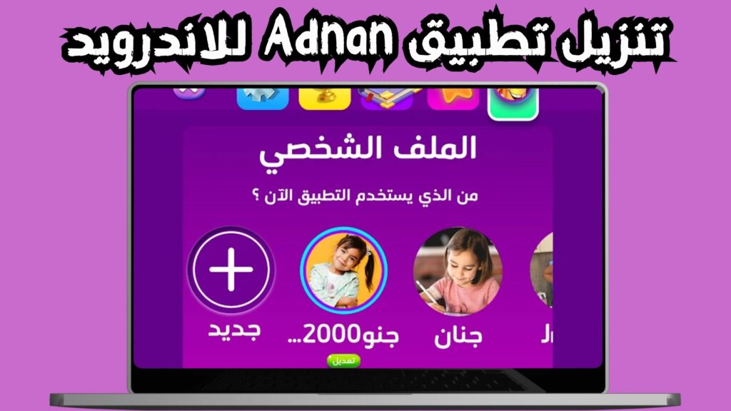 تحميل برنامج عدنان Adnan apk للاندرويد و الايفون 2024 من ميديا فاير