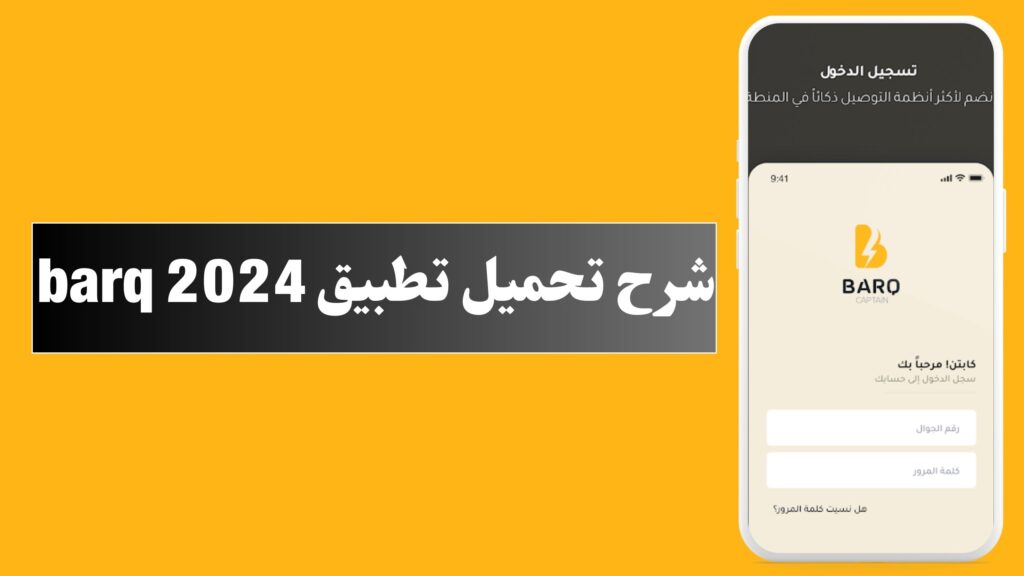 تنزيل برنامج برق barq للاندرويد و الايفون اخر اصدار 2024 مجانا