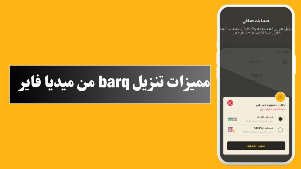 تنزيل برنامج برق barq للاندرويد و الايفون اخر اصدار 2024 مجانا