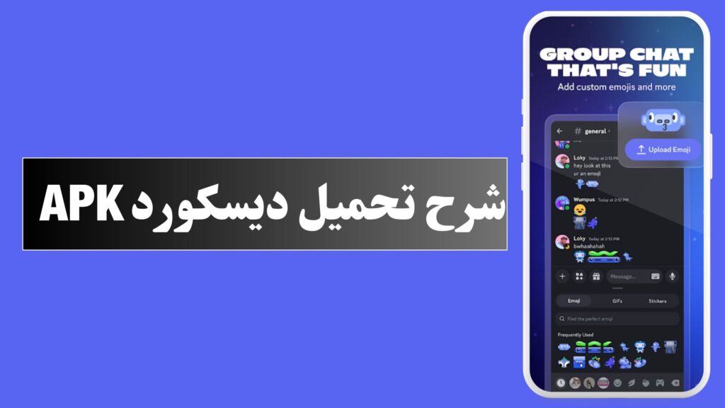 تنزيل تطبيق ديسكورد Discord للاندرويد و الايفون اخر اصدار 2024 مجانا