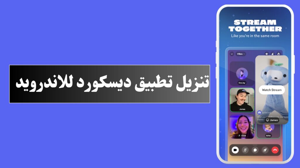 تنزيل تطبيق ديسكورد Discord للاندرويد و الايفون اخر اصدار 2024 مجانا