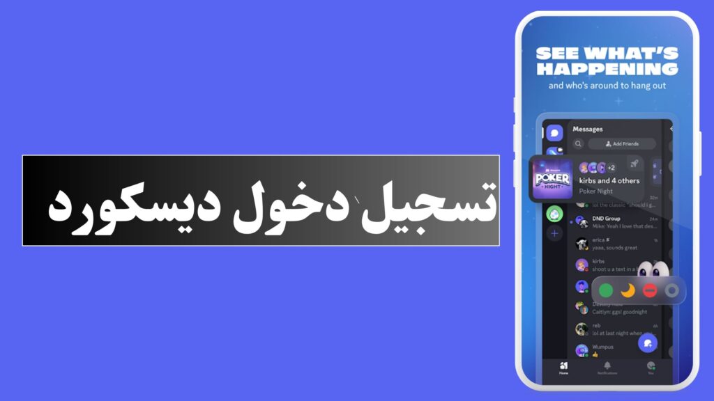 تنزيل تطبيق ديسكورد Discord للاندرويد و الايفون اخر اصدار 2024 مجانا