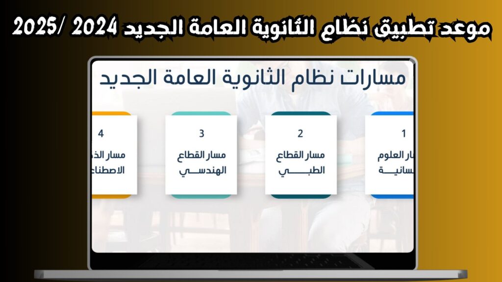 موعد تطبيق نظام الثانوية العامة الجديد 2024 /2025 برابط مباشر