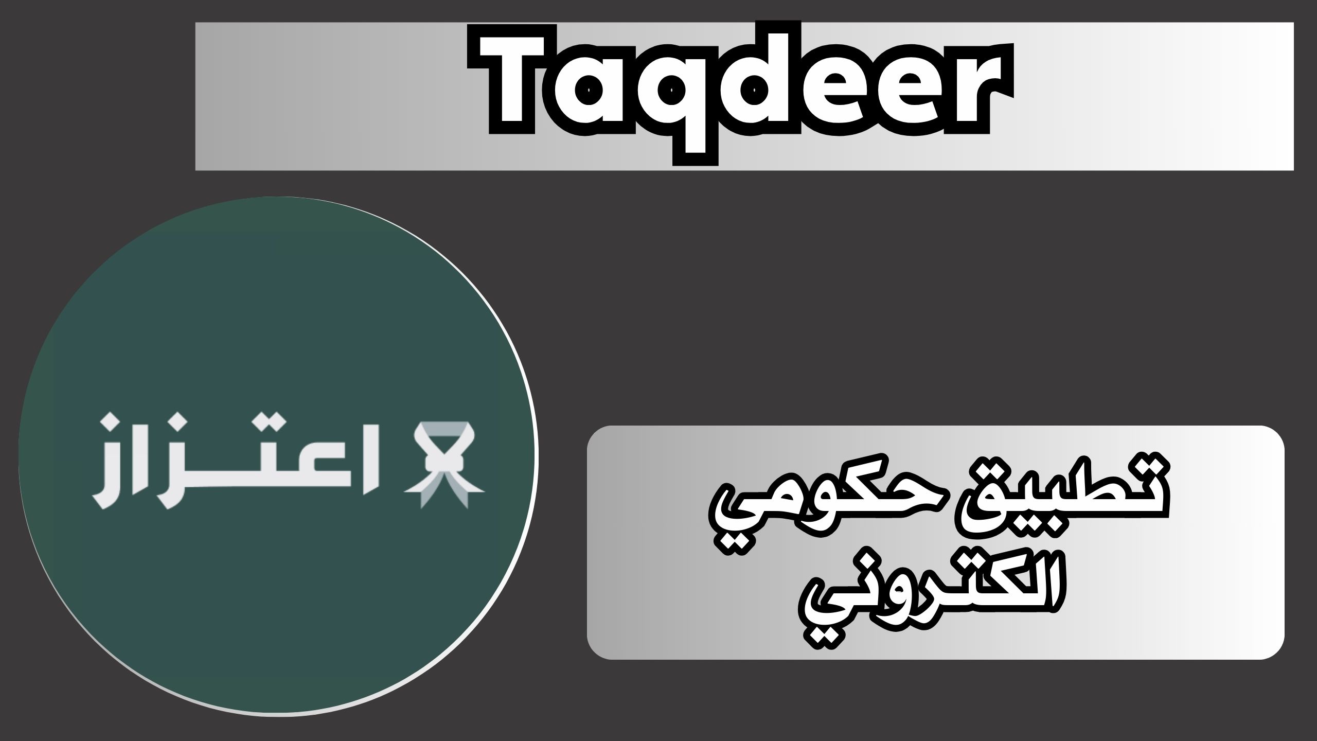 تحميل تطبيق اعتزاز Taqdeer APK للاندرويد و الايفون اخر اصدار 2024 مجانا