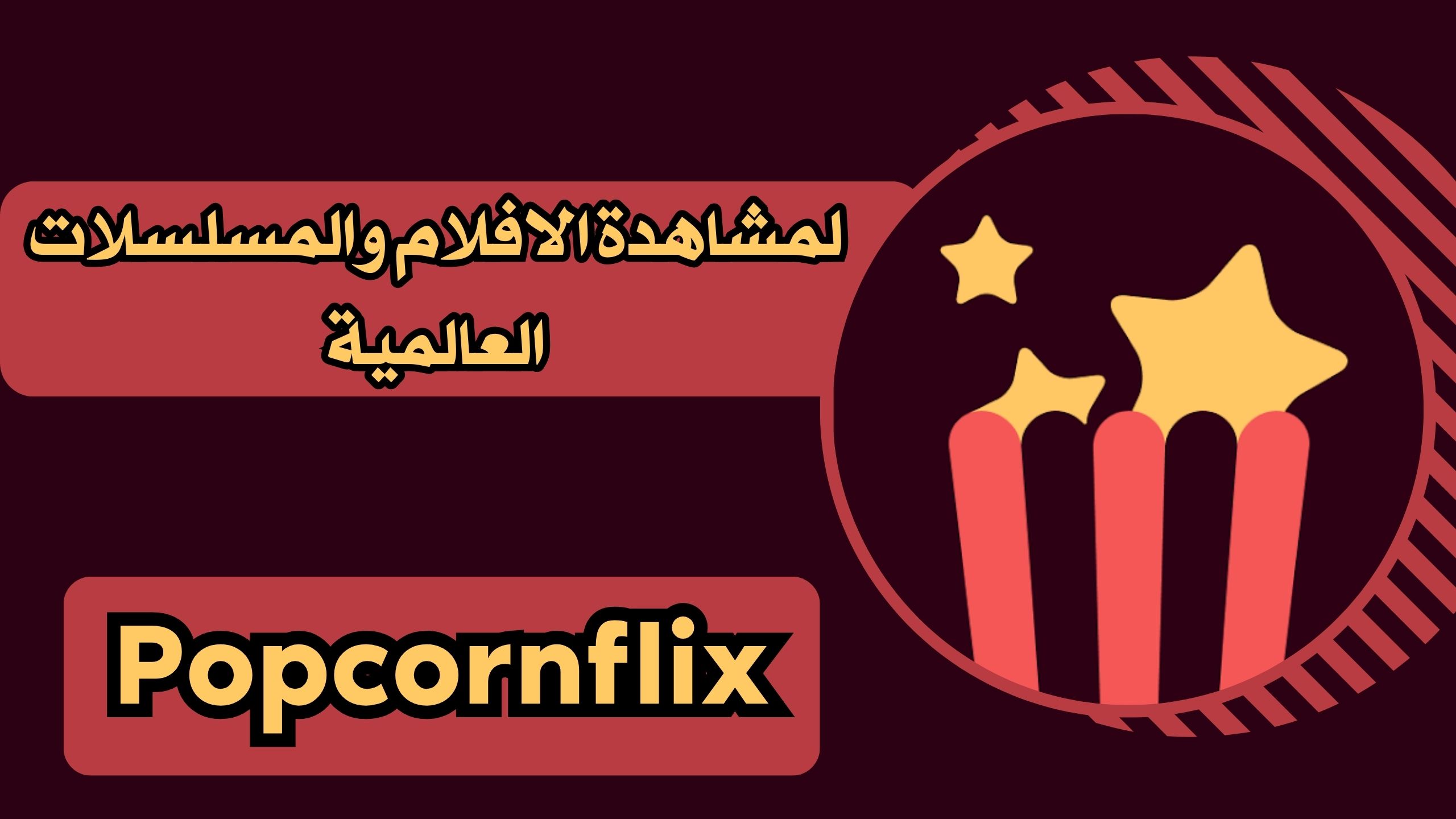 تحميل تطبيق popcornflix apk بوبكورنفليكس للاندرويد والايفون اخر اصدار مجانا 2024