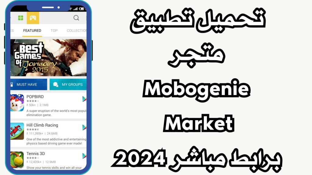 تنزيل تطبيق سوق موبوجيني ماركت Mobogenie Market للاندرويد والايفون مجانا 2024