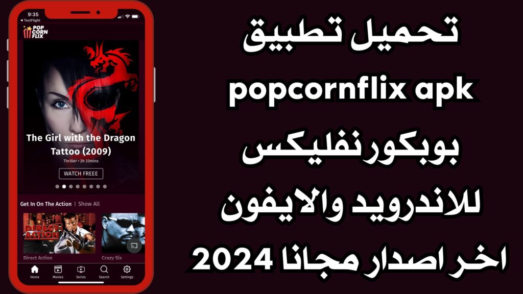 تحميل تطبيق popcornflix apk بوبكورنفليكس للاندرويد والايفون اخر اصدار مجانا 2024