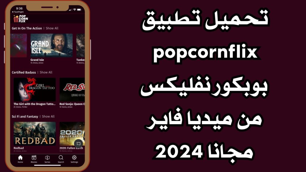 تحميل تطبيق popcornflix apk بوبكورنفليكس للاندرويد والايفون اخر اصدار مجانا 2024