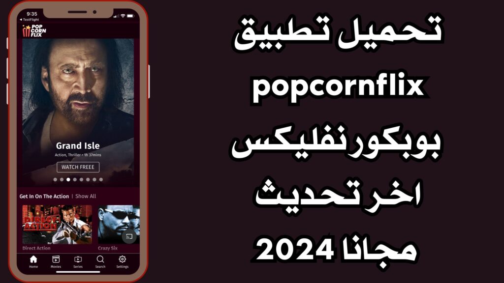 تحميل تطبيق popcornflix apk بوبكورنفليكس للاندرويد والايفون اخر اصدار مجانا 2024