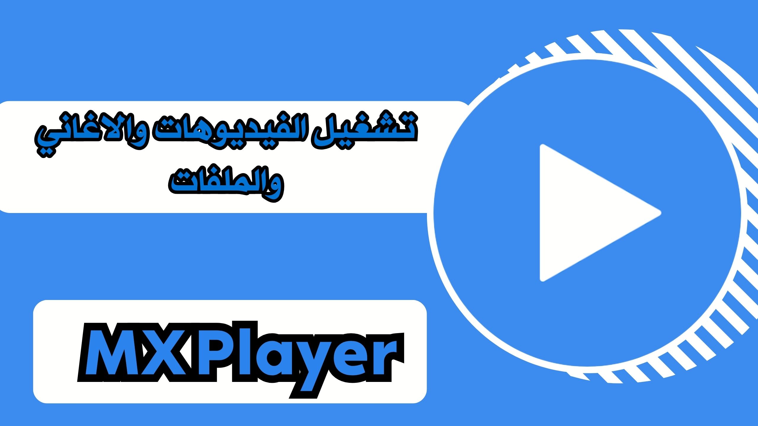 تحميل تطبيق مكس بلاير MX Player apk مهكر للاندرويد والايفون اخر اصدار مجانا 2024