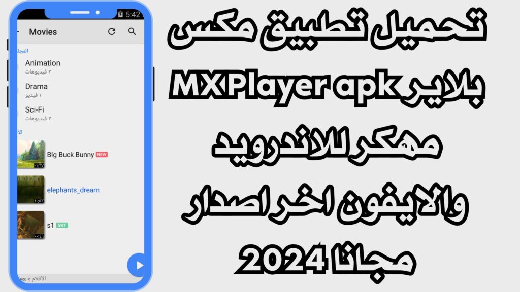 تحميل تطبيق مكس بلاير MX Player apk مهكر للاندرويد والايفون اخر اصدار مجانا 2024