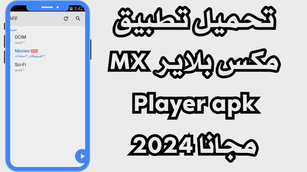 تحميل تطبيق مكس بلاير MX Player apk مهكر للاندرويد والايفون اخر اصدار مجانا 2024