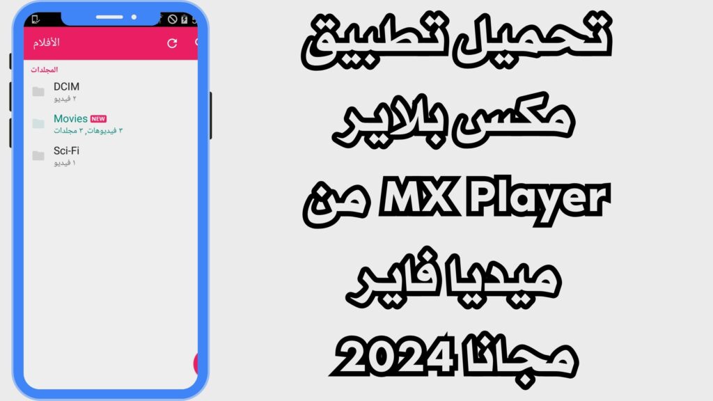 تحميل تطبيق مكس بلاير MX Player apk مهكر للاندرويد والايفون اخر اصدار مجانا 2024