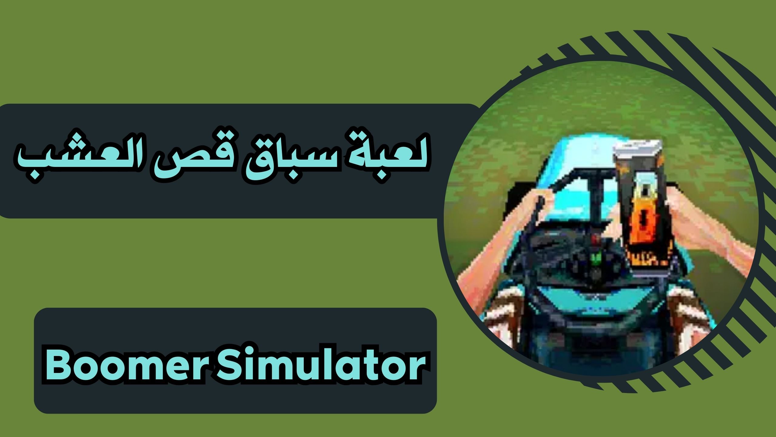 تحميل لعبة boomer simulator apk للاندرويد والايفون برابط مباشر مجانا 2024