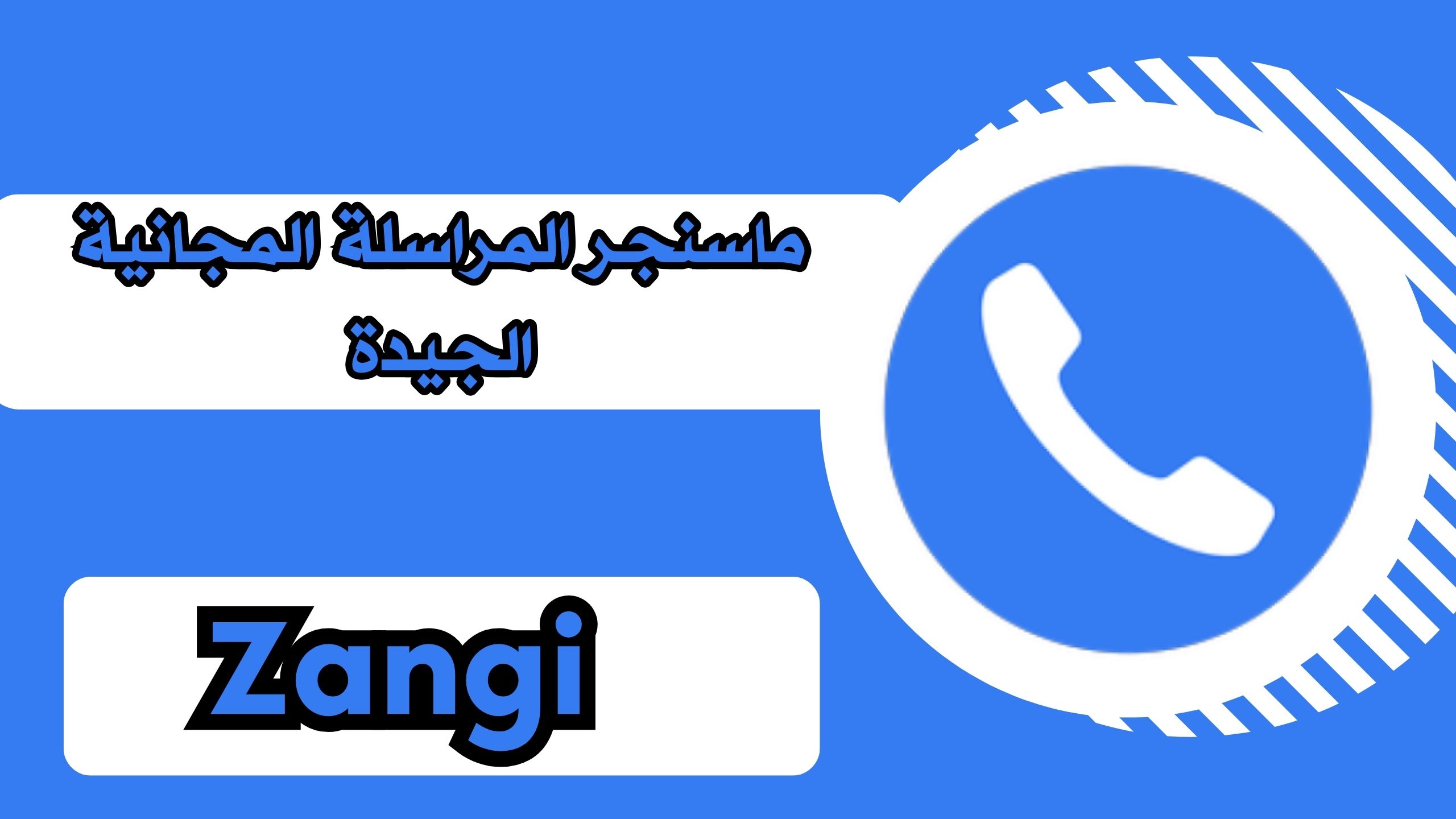 تحميل تطبيق زانجي مسنجر Zangi apk مهكر للاندرويد والايفون اخر اصدار مجانا 2024