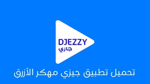 تحميل تطبيق جيزي الأزرق مهكر 2024 لربح رصيد مجاني بدون مشي APK ميديا فاير جيزي الأزرق مهكر 2024 لربح رصيد مجاني بدون مجهود APK ميديا فاير.