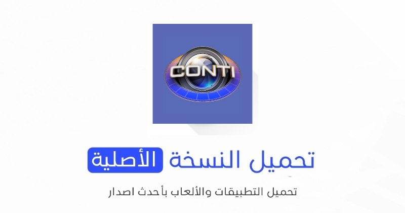 تحميل تطبيق كونتي Conti Entertain الأصلي APK للأندرويد مجانا 2024