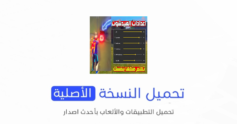 تحميل تطبيق حساسية فري فاير 2024 لإعدادات هيد شوت APK مجانا