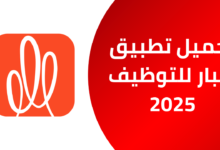 تحميل تطبيق صبار الاصلي للتوظيف 2025 للاندرويد والايفون Apk من ميديا فاير