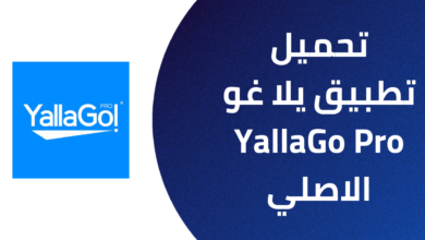 تحميل تطبيق يلا غو YallaGo Pro الاصلي 2025 للاندرويد والايفون Apk من ميديا فاير