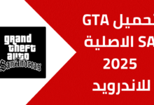 تحميل لعبة GTA SA الأصلية 2025 للاندرويد Apk من ميديا فاير