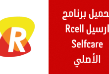 تحميل برنامج ارسيل 2025 لشراء باقات الانترنت وشحن رصيد Rcell Selfcare Apk الاصلي من ميديا فاير