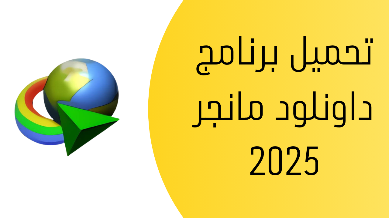 رابط تحميل برنامج داونلود مانجر 2025 مفعل مدى الحياة مجانا من ميديا فاير