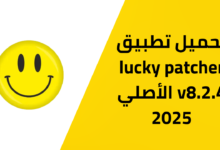 تحميل تطبيق lucky patcher v8.2.4 الأصلي 2025 للأندرويد Apk من ميديا فاير