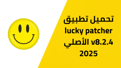 تحميل تطبيق lucky patcher v8.2.4 الأصلي 2025 للأندرويد Apk من ميديا فاير