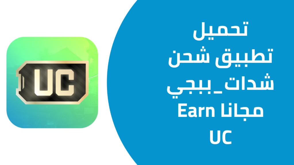 تحميل تطبيق شحن شدات_ببجي مجانا Earn UC للاندرويد من ميديا فاير 2025